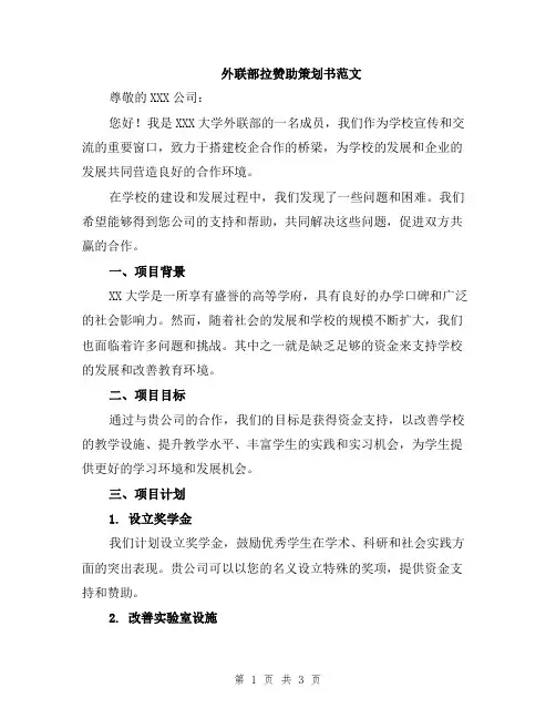 外联部拉赞助策划书范文
