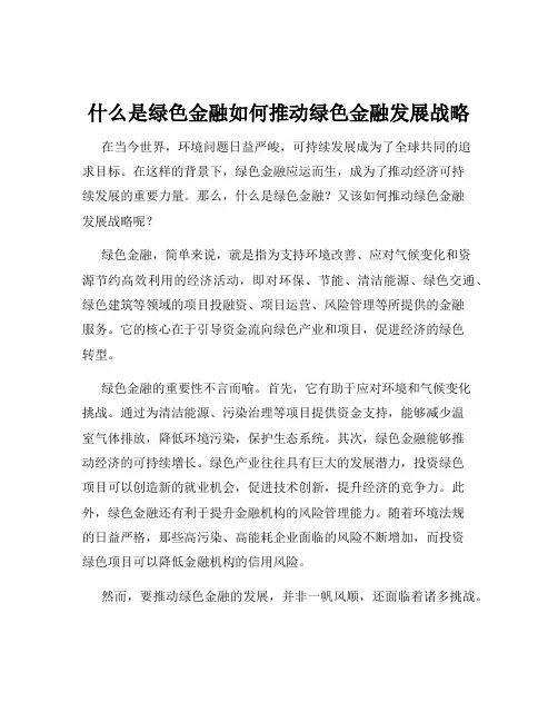什么是绿色金融如何推动绿色金融发展战略