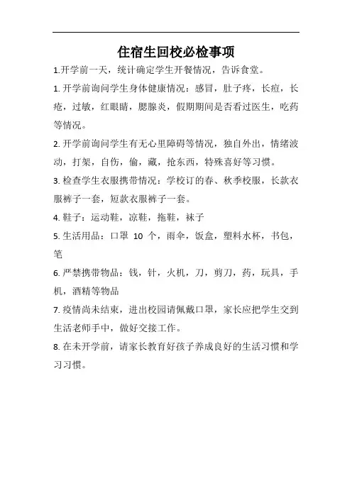 住宿生回校必检事项