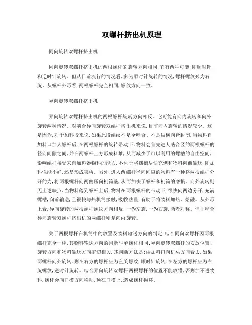 双螺杆挤出机原理
