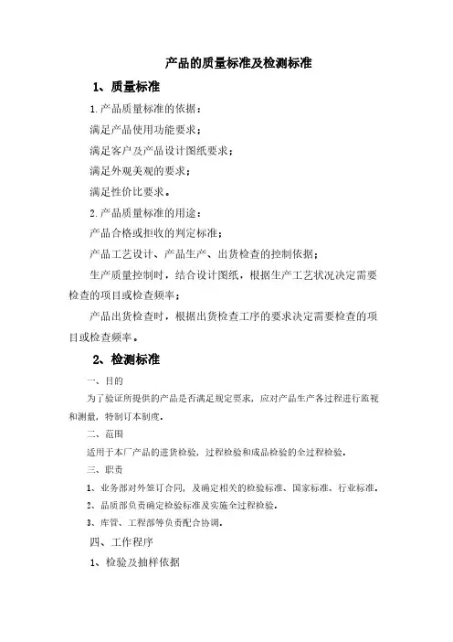 产品的质量标准及检测标准
