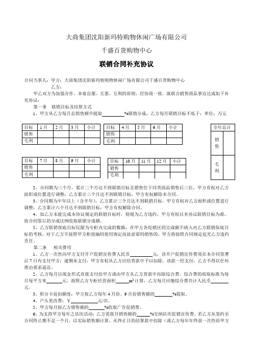 大商集团沈阳新玛特购物休闲广场有限公司千盛百货购物中心联销合同补充协议