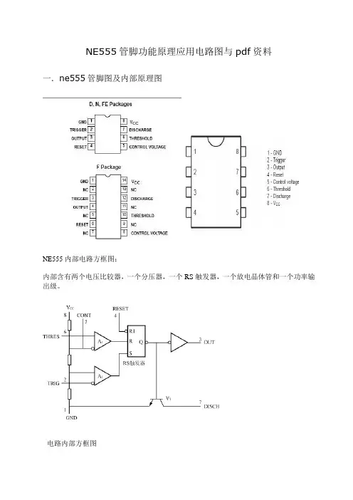 ne555管脚功能原理应用电路图与pdf资料
