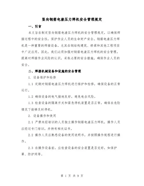 竖向钢筋电渣压力焊机安全管理规定(3篇)