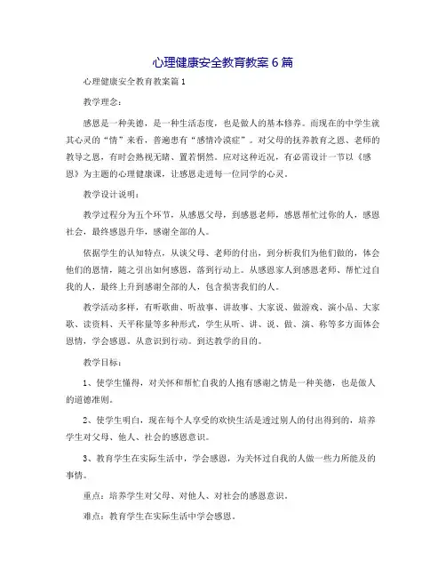 心理健康安全教育教案6篇