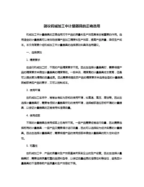 简议机械加工中计量器具的正确选用