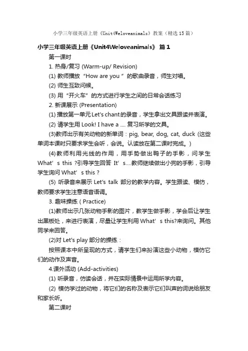 小学三年级英语上册《Unit4Weloveanimals》教案（精选15篇）
