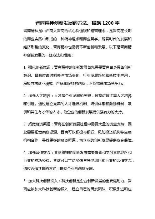 晋商精神创新发展的方法、措施1200字