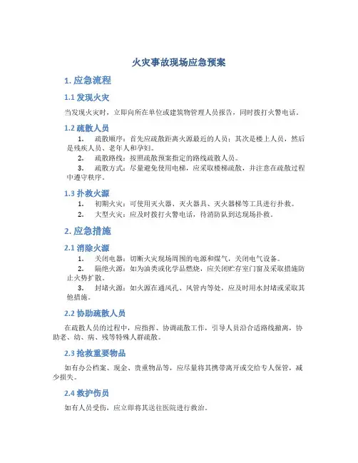 火灾事故现场应急预案