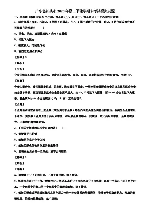 广东省汕头市2020年高二下化学期末考试模拟试题含解析
