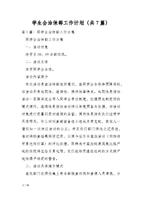 学生会治保部工作计划(共7篇)