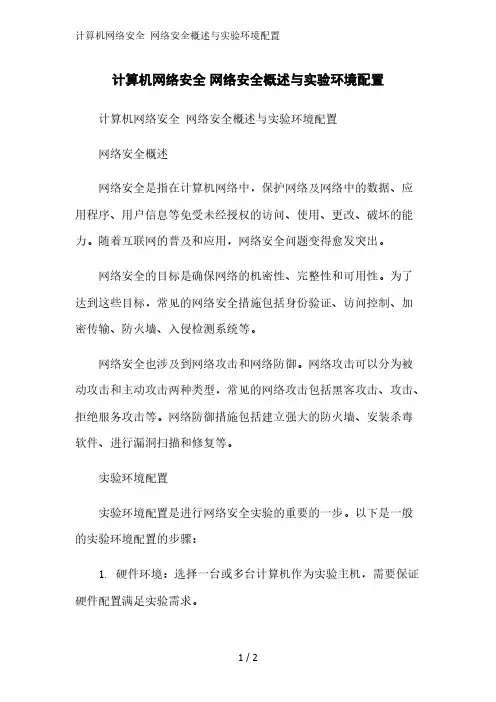 计算机网络安全 网络安全概述与实验环境配置精简版范文