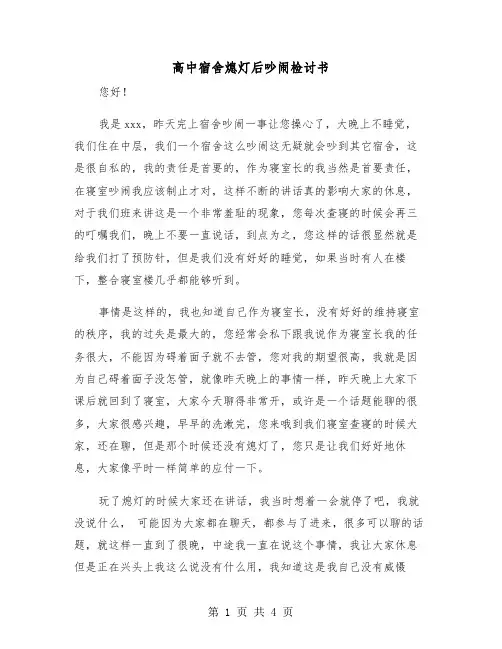 高中宿舍熄灯后吵闹检讨书（2篇）