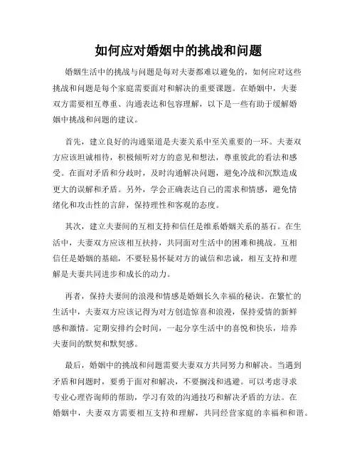 如何应对婚姻中的挑战和问题