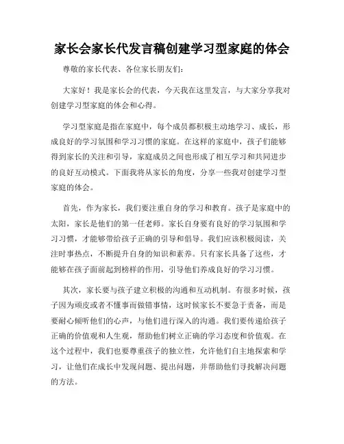 家长会家长代发言稿创建学习型家庭的体会
