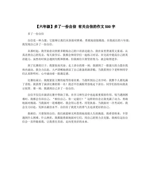 【六年级】多了一份自信 有关自信的作文500字