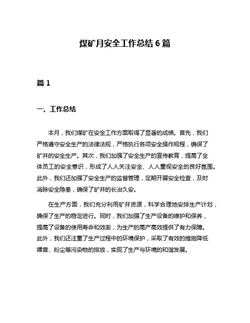 煤矿月安全工作总结6篇