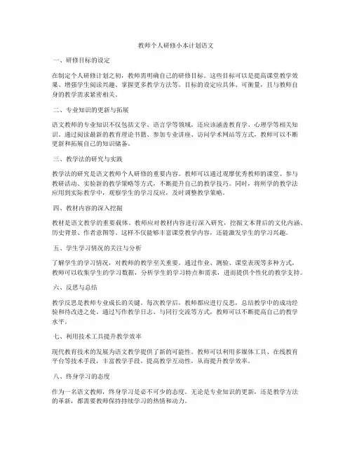 教师个人研修小本计划语文