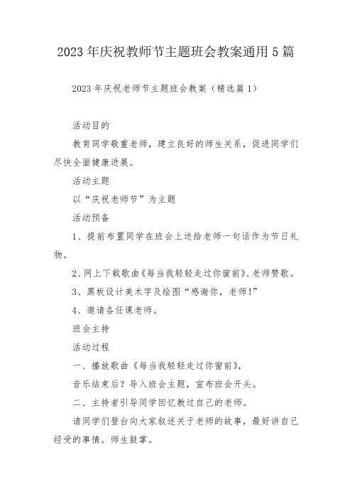 2023年庆祝教师节主题班会教案通用5篇