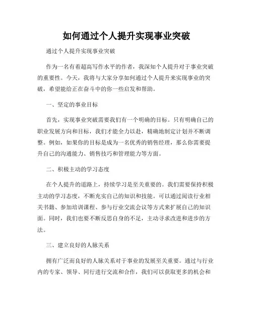 如何通过个人提升实现事业突破