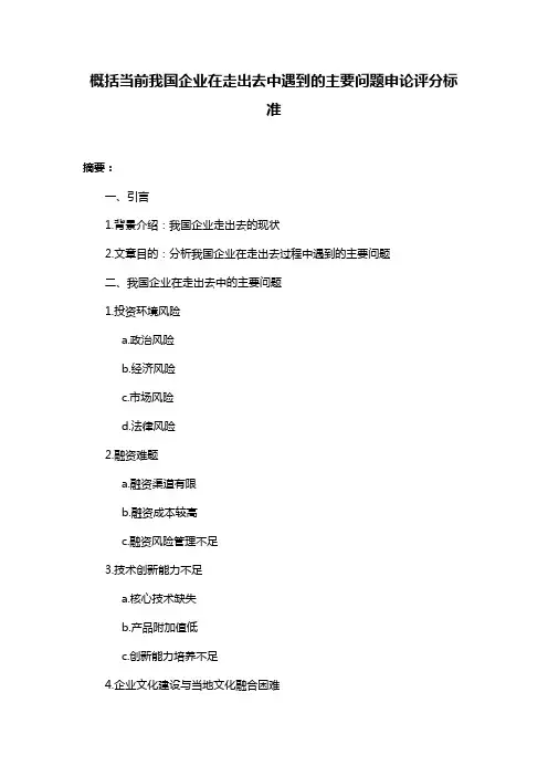 概括当前我国企业在走出去中遇到的主要问题申论评分标准
