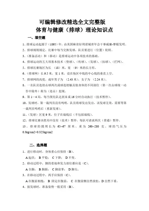 排球理论考试题库 (3)精选全文