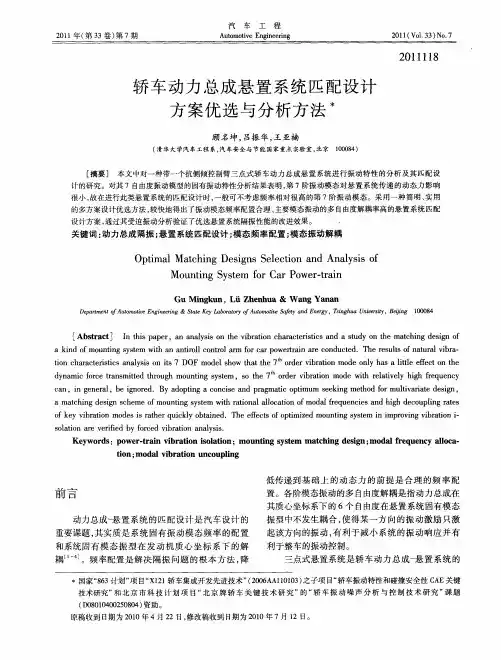 轿车动力总成悬置系统匹配设计方案优选与分析方法
