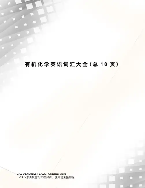有机化学英语词汇大全