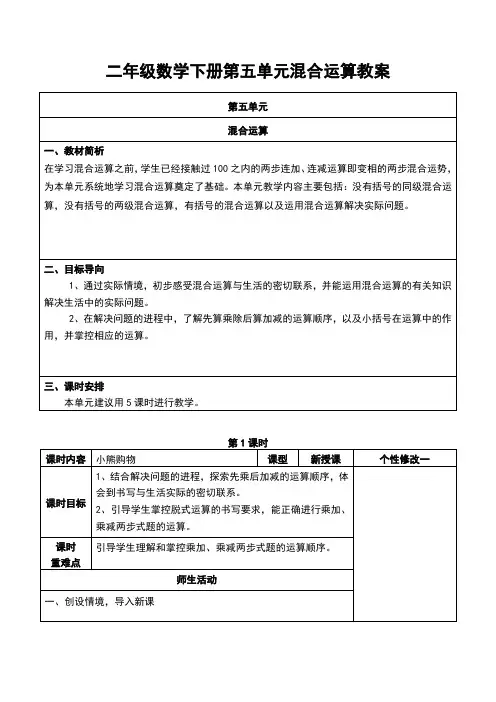 二年级数学下册第五单元混合运算教案