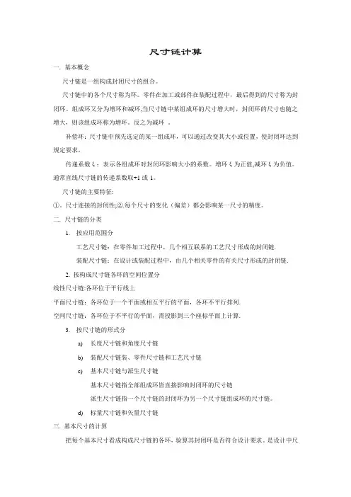 尺寸链计算方法 公差计算