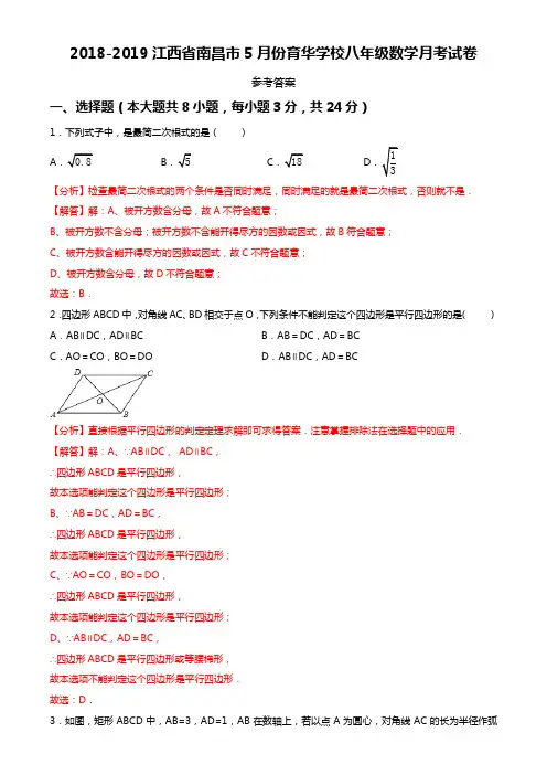 江西省南昌市育华学校 2018-2019学年下学期八年级数学5月月考试题(解析版)