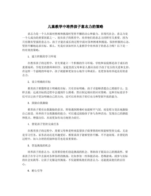 儿童教学中培养孩子意志力的策略