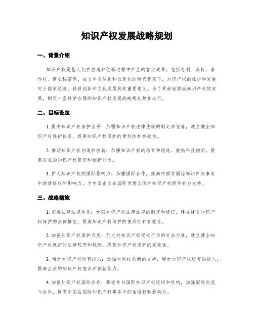 知识产权发展战略规划