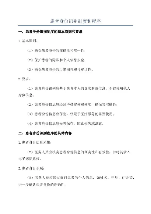 患者身份识别制度和程序