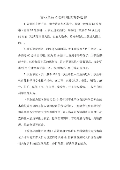 事业单位C类行测统考分数线