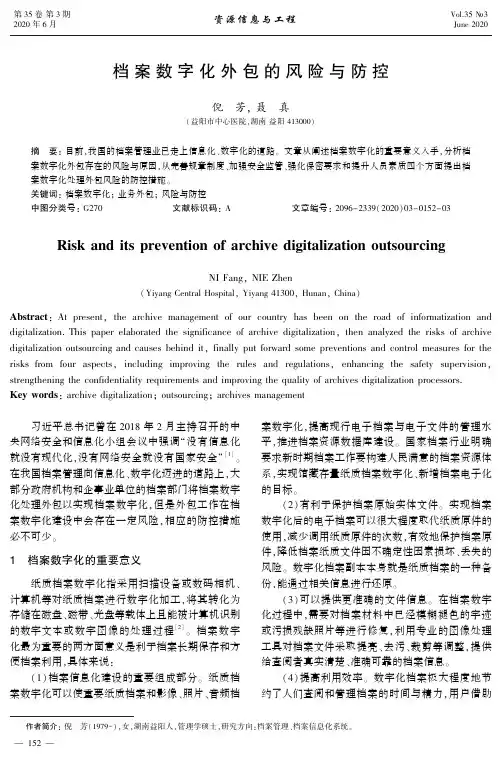 档案数字化外包的风险与防控