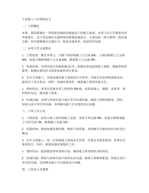 工程施工工作周报范文