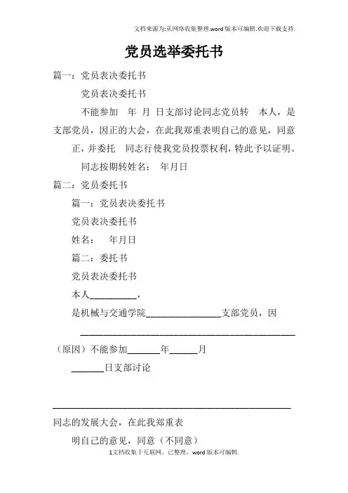 党员选举委托书