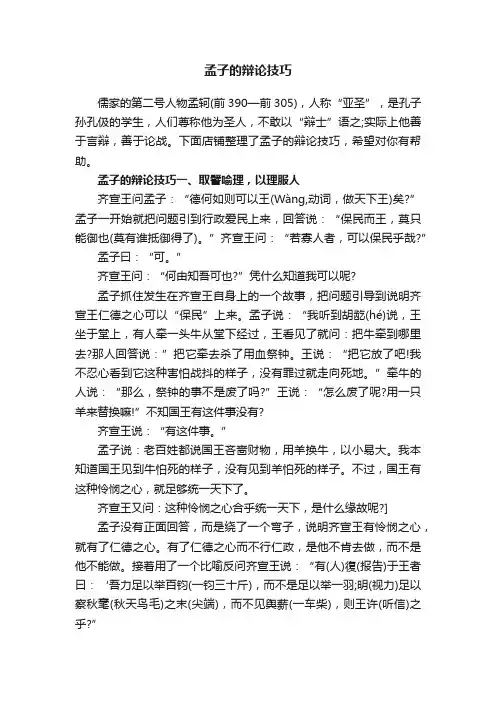 孟子的辩论技巧