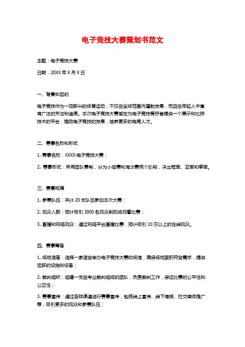 电子竞技大赛策划书范文