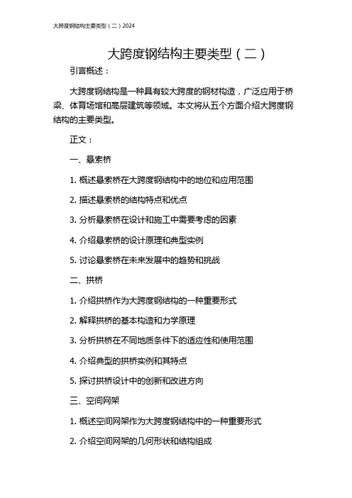 大跨度钢结构主要类型(二)2024