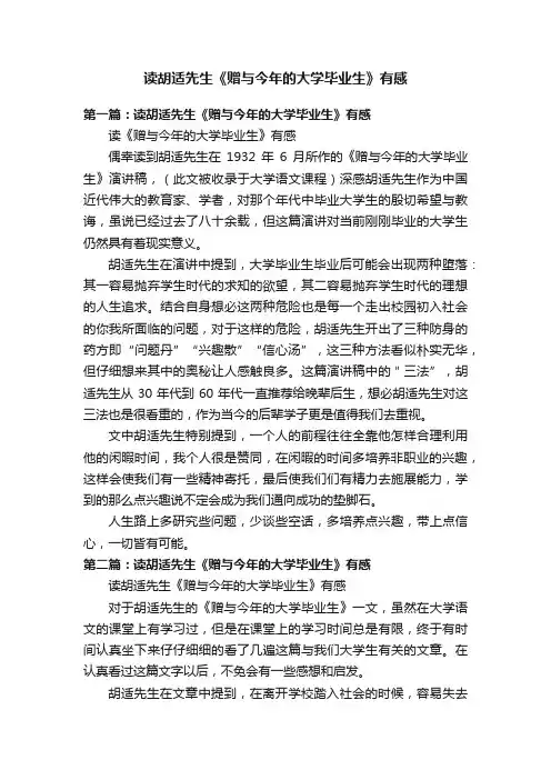 读胡适先生《赠与今年的大学毕业生》有感