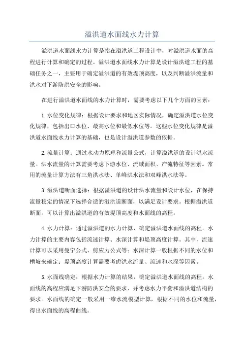 溢洪道水面线水力计算