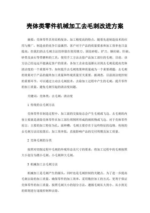 壳体类零件机械加工去毛刺改进方案