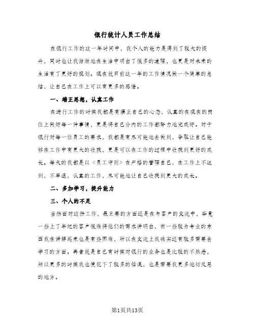 银行统计人员工作总结(8篇)