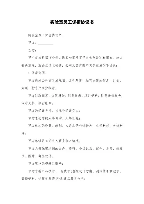 实验室员工保密协议书.doc