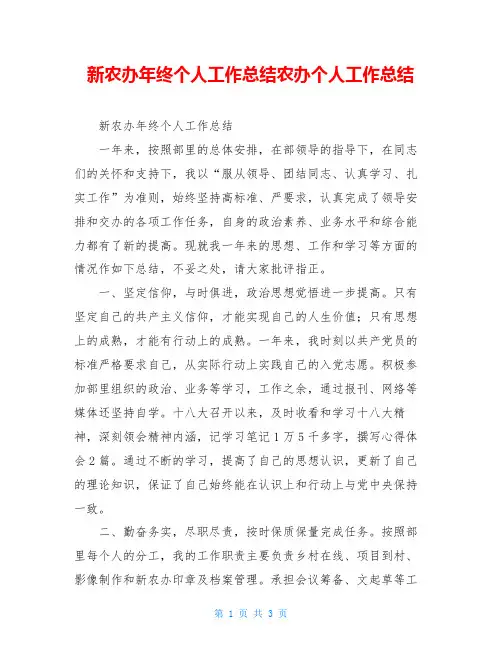 新农办年终个人工作总结农办个人工作总结