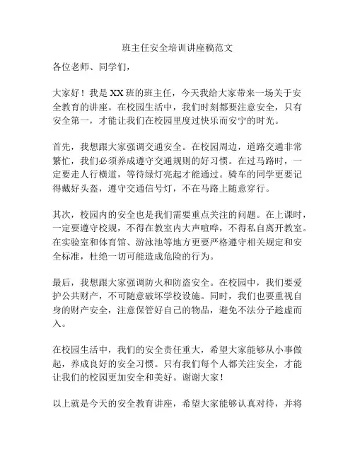 班主任安全培训讲座稿范文