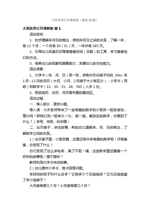 大班优秀公开课教案（通用13篇）