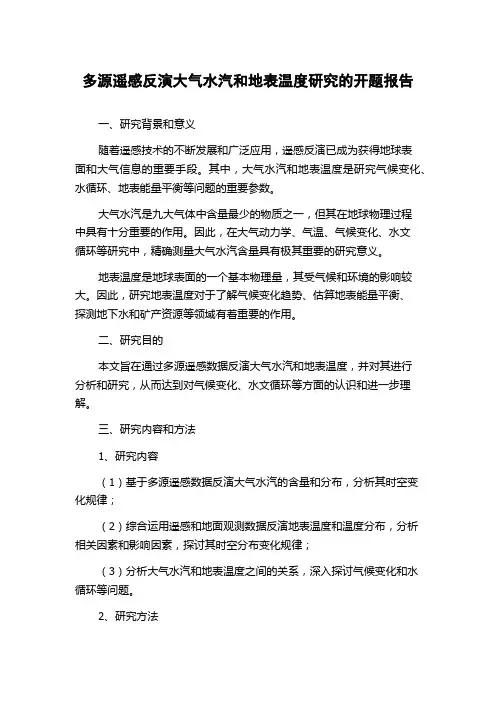 多源遥感反演大气水汽和地表温度研究的开题报告